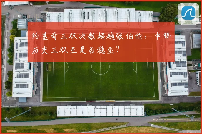 约基奇三双次数超越张伯伦,中锋历史三双王是否稳坐?